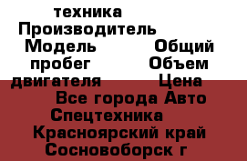 техника........ › Производитель ­ 3 333 › Модель ­ 238 › Общий пробег ­ 333 › Объем двигателя ­ 238 › Цена ­ 3 333 - Все города Авто » Спецтехника   . Красноярский край,Сосновоборск г.